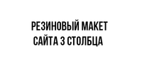 Резиновый макет сайта(2 варианта)