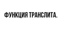 Функция транслита с русского на анг