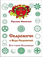 Сварожичи и виды Сварожичей
