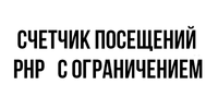 Счетчик пользователей php.