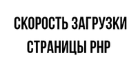 Скорость загрузки страницы php.