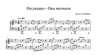 Он уходил - Она молчала!