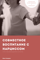 Общие дети с нарциссом (гайд)