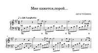 Мне Кажется.порой!