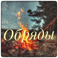 Обряды №1
