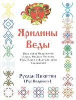 Ярилины Веды - Книга