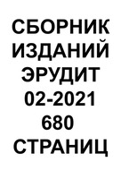 Сборник из 12 изданий №02/2021