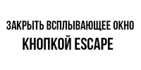 Закрыть окно(popup) кнопкой Escape