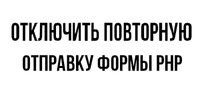 Отключить повторную отправку формы.