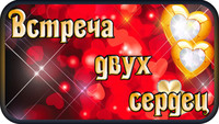 Встреча двух сердец