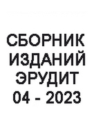 Сборник из 10 изданий №04/2023