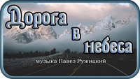 Дорога в небеса