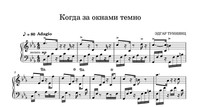 Когда за окнами темно!