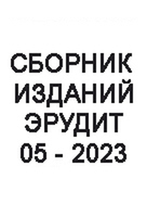 Сборник из 10 изданий №05/2023