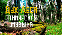 Эхо Глубины - Лесной Дух