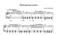 Запоздалая осень!