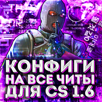 Конфиги на все читы CS 1.6