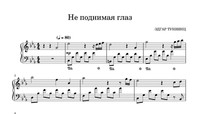 Не поднимая глаз!
