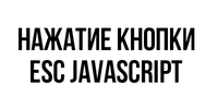 обработать нажатие кнопки Escape js