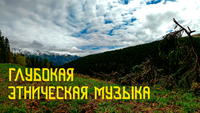 Эхо Глубины - Горный Ворон