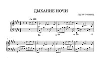 Дыхание ночи
