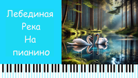 Лебединая Река Ноты