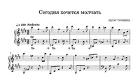 Сегодня хочется молчать!