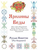 Видеолекция № 13 по Ярилиным Ведам
