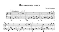 Заплаканная осень!