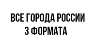 Все города России.