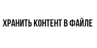 Хранение контента в файлах php
