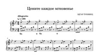 Цените каждое мгновение!