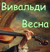Вивальди Весна Ноты