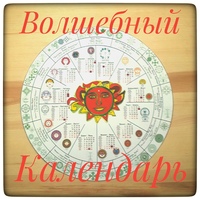 Курс Волшебный календарь № 5