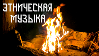Эхо Глубины - Костёр в Ночи