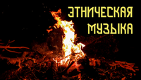Эхо Глубины - Пламя в Темноте