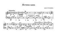 Истина одна!