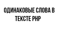 Считаем одинаковые слова php.