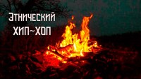 Эхо Глубины - Пламя Костра