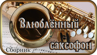 Влюблённый саксофон