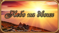 Небо на двоих