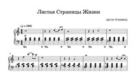 Листая страницы жизни