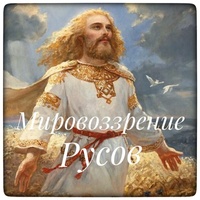 Мировоззрение Русов№8