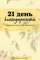 Дневник благодарности (21 день)