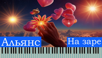 На Заре гр. Альянс НОТЫ 