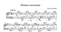 Нежное молчание!