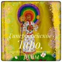 Руны Гипербореев №10.2