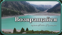 Возвращайся