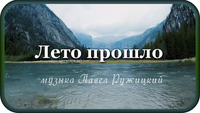 Лето прошло 