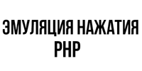 Эмуляция нажатия Js/Php/Html.